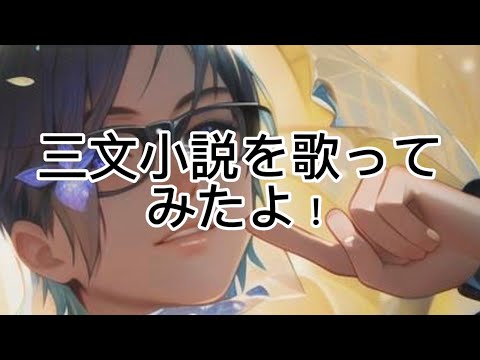 たっくんの歌ってみたシリーズ2曲目は三文小説を歌ってみたよ是非聴いてね！
