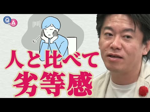 劣等感の克服方法／人と比べない方法・人と比較しない方法とは？／人と比べない生き方／人と比較しない生き方／コンプレックスを克服／コンプレックスとの向き合い方【ホリエモンQ＆A】【堀江貴文切り抜き】