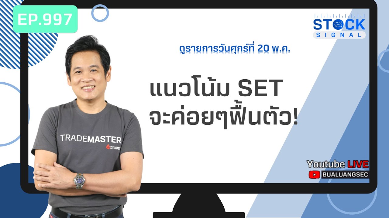 EP.997 SET แนวโน้ม SET จะค่อยๆฟื้นตัว! Stock Signals (20-05-22)