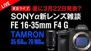 SONY新レンズついに発表？広角ズームFE 16-35mm F4 G FE 24-70mm F2.8 GM II出るのか？カメラ・レンズ雑談！TAMRON35-150mmf2-2.8