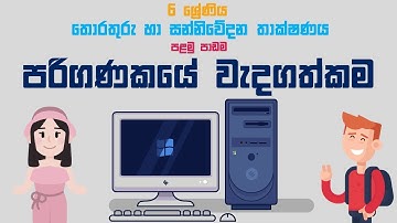 Grade 6 ICT Sinhala - First Lesson Part- 1 | Importance of Computers | පරිගණකයේ වැදගත්කම | 2021