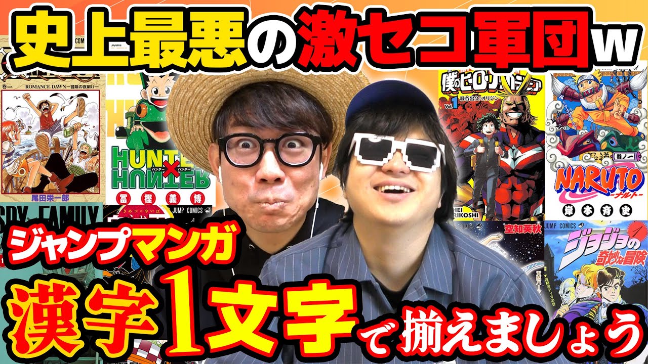 【 終われません 】全員セコすぎたw3人でジャンプ漫画を漢字一文字で表して揃えてみたらめちゃくちゃだったw