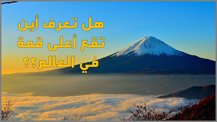 أين توجد أعلى قمة في العالم؟ | الجغرافيا: 13