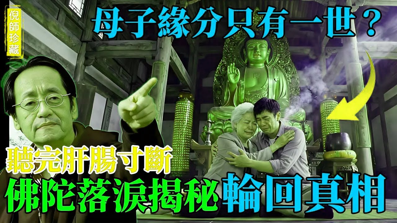 倪海廈：母子緣分只有一世？佛陀道出輪回中最悲痛的真相，聽後淚流滿面！
