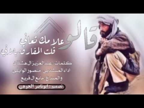 شيلة قالو علامك تعاني قلت المفارق بلاني ادا المنشدين منصور الوايلي و مانع ال قريع طرب 2017 