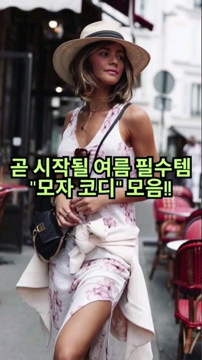 여름필수템 모자 예쁘게 쓰는법 #여름패션하울 #여름모자 #중년패션코디 #여행룩 #볼캡 - YouTube