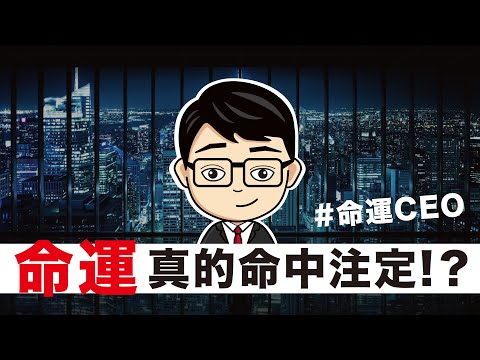 「命中注定」vs.「人定勝天」？改變命運成為人上人的【道與術】∣ 【命運CEO#1】量紫先生