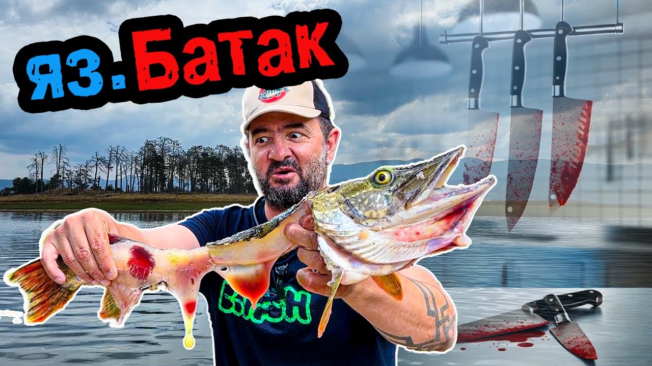 ЯДЕМ ГОЛЯМА ЩУКА! Catch&Cook на яз. БАТАК! Риболов и филетиране на щука и костур