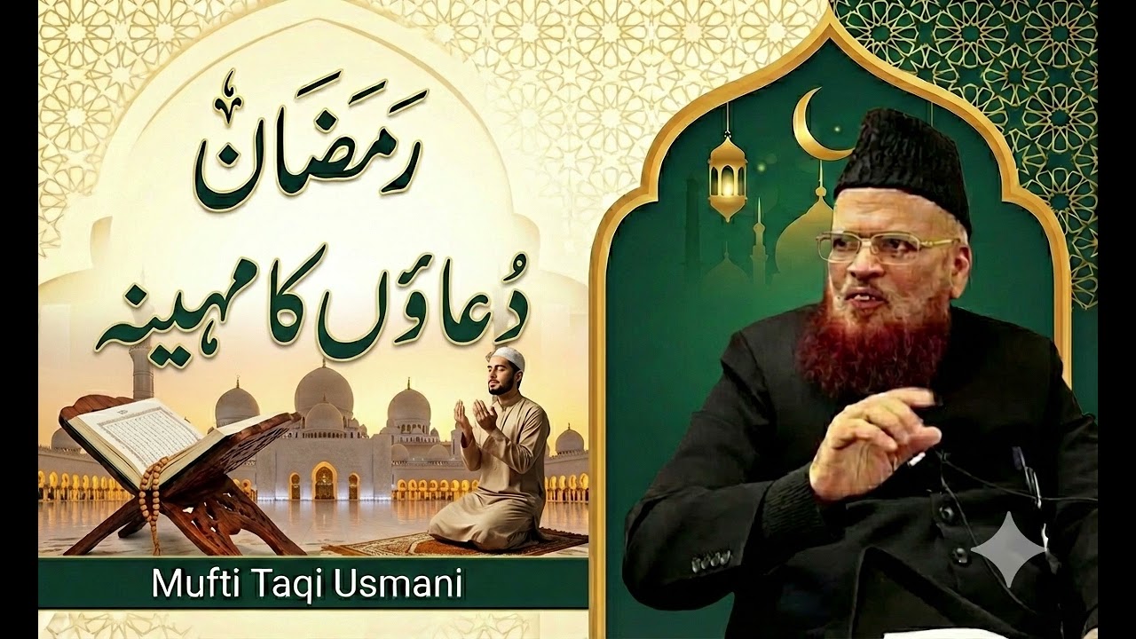Ramzan Duaoon Ka Mahina | Mufti Taqi Usmani (DB) | Ramazan | Mufti Taqi Usmani 