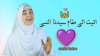 لما آتيت إلى مقام سيدنا النبي 🕋