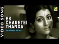 Ek Charetei Thanda | Basanta Bilap | Bengali Movie Song | Arati Mukherjee