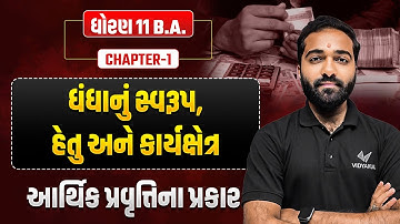 Std 11 B.A Ch 1 ધંધાનું સ્વરૂપ , હેતુ અને કાર્યક્ષેત્ર | Part 2 | Dhoran 11 B.A Ch 1 | Mayur Sir