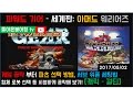 17-05-02 [MAME] 파워드 기어 / 아머드 워리어즈 공략! [파트 교체법/세브 웨폰 세팅/합체 로봇 선택] 보너스: 걸딘 원코인 노다이 클리어 / Powerd Gear