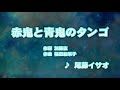 カラオケJOYSOUND (カバー) 赤鬼と青鬼のタンゴ / 尾藤イサオ  (原曲key) 唄ってみた