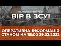 ⚡ОПЕРАТИВНА ІНФОРМАЦІЯ СТАНОМ ЩОДО РОСІЙСЬКОГО ВТОРГНЕННЯ НА 18.00 29.03.2022