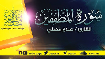 سورة المطففين  :: تلاوة خاشعة للقارئ صلاح مصلي