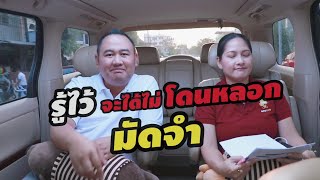 Drive Talk คุยเฟื่องเรื่องรถ Ep.6 รู้ไว้...จะได้ไม่โดนหลอก 