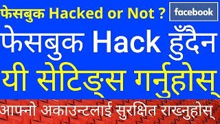 फेसबुक अकाउन्ट ह्याक भए नभएको कसरी थाहा पाउने ? फेसबुक अकाउन्ट ह्याक हुन नदिन के गर्ने ? [In Nepali]