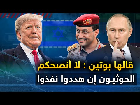 الصواريخ الحوثية تهاجم الطائرات الإسرائيلية وتل ابيب تعلن الحرب على ثلاث دول عربية وترامب يتراجع