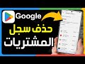 كيفية حذف سجل المشتريات من متجر جوجل بلاي شرح حذف سجل عمليات الشراء من متجر Google Play كيفية حذف سجل المشتريات من متجر جوجل بلاي شرح حذف سجل عمليات الشراء من متجر Google Play