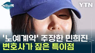 '노예계약' 주장한 민희진...변호사가 짚은 특이점 [Y녹취록] / YTN