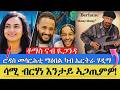 ካብ ኤርትራ ዝመጸ ሓድሽ ሓበረታ ሮዳስ መሳርሕቲ ማዕበል ካብ ኤርትራ ወጽያ ቶማስ ካብ ኢትዮጵያ ናብ ዪጋንዳ 