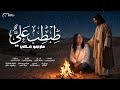 ترنيمة طبطب علي مارجو غالي 2026  3  