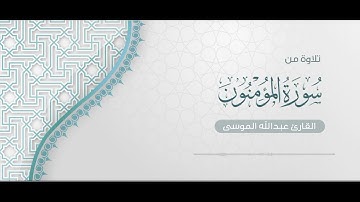 ﴿سيقولون لله﴾ تلاوة رائعة من سورة المؤمنون للشيخ #عبدالله_الموسى