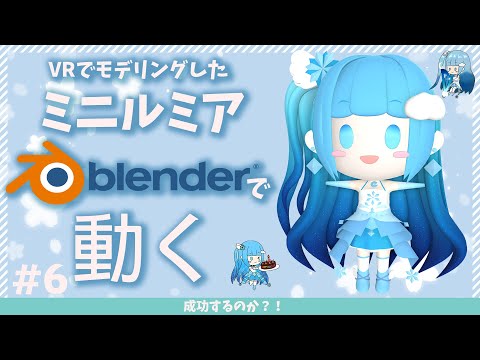 【 Blender 】☁VRでミニルミア2ND を作った！動いてみましょ！！（ウェイトペイント）#6❄ 【 空雪ルミア/ VTuber 】