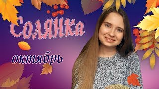 Вышивальная солянка, ОКТЯБРЬ.Я вернулась! Финиши, процессы, оформление