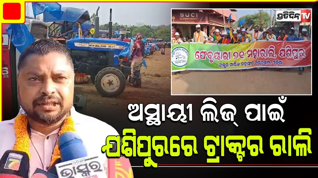ଆମେ ବାଲି ଚୋର ନୁହେଁ, ଆଗଭଳି ଆମକୁ ଲିଜ୍ ସୁଯୋଗ ଦିଅ। Tractor Rally in Mayurbhanj Jasipur