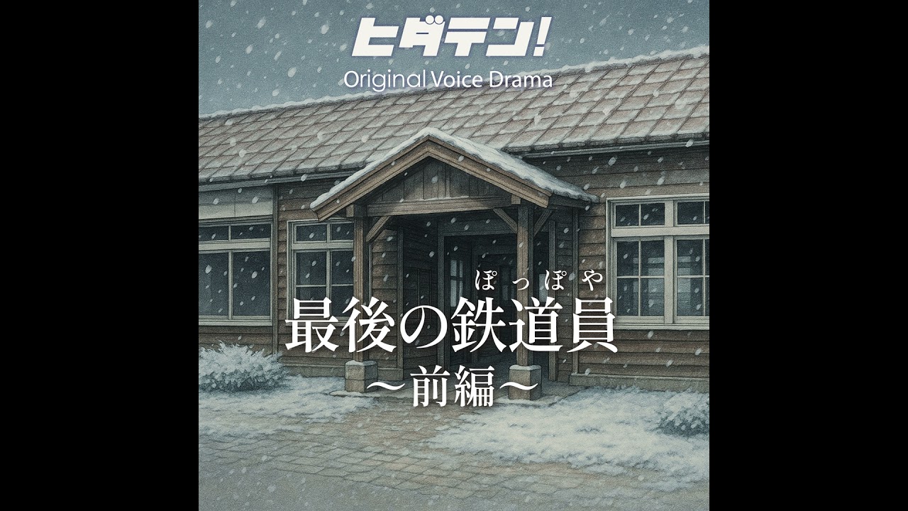 ボイスドラマ「最後の鉄道員（ぽっぽや）／前編」 - YouTube