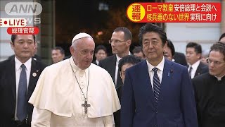 ローマ教皇が総理と会談へ　核兵器なき世界実現へ(19/11/25)