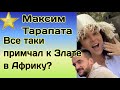 Максим Тарапата похоже не удержался и примчал к Злате Огневич в Занзибар на день рождения