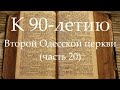 К 90-летию Второй Одесской церкви (часть 20) Рождество 1999 год