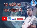 12 महीने का नाम अंग्रेजी और हिंदी में सीखे। 12 महीना का नाम। जनवरी से दिसंबर। month of year