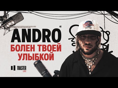 ANDRO - Болен твоей улыбкой | Toaster Live
