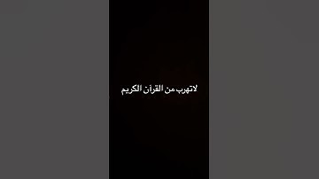 #قرآن #كريم لاتهرب من القرآن الكريم