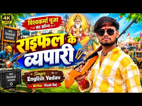 राइफल के व्यापारी 🔥 | Singer English Yadav | Vishwakarma Puja Special Song | Rifle Ke Vyapari