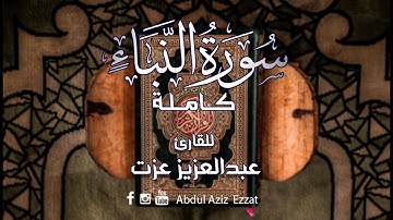 تلاوة هادئة تريح  القلب للقارئ عبدالعزيز عزت | سورة النبأ كاملة