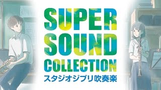 SUPER SOUND COLLECTION スタジオジブリ吹奏楽