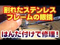 【DIY修理】ステンレスのはんだ付けでメガネフレームを直す！