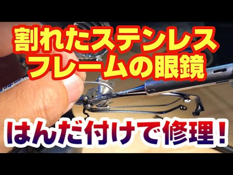 【DIY修理】ステンレスのはんだ付けでメガネフレームを直す！