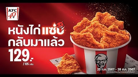 KFC หนังไก่แซ่บ