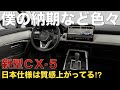 【新型CX-5】僕の納車時期や国内仕様を見てきた印象など。国内仕様は質感良くて驚いた！