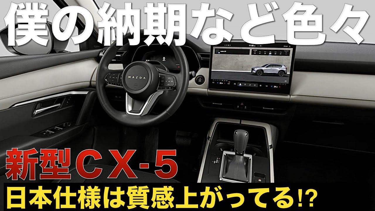 【新型CX-5】僕の納車時期や国内仕様を見てきた印象など。国内仕様は質感良くて驚いた！