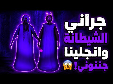 أصعب مود ضد لعبة جراني الشيطانة طلعت دخان من رأسها بس اللي صار بالاخير كارثة