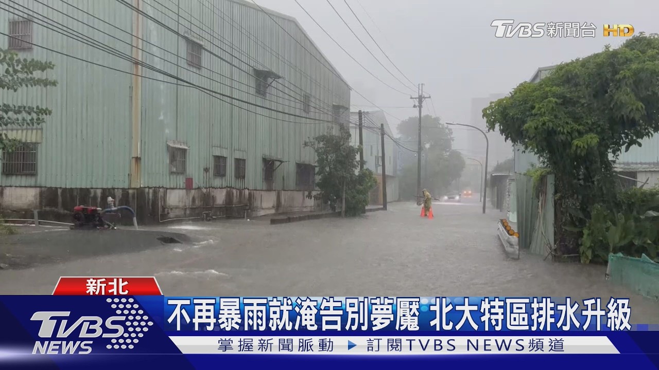 不再暴雨就淹告別夢魘 北大特區排水升級｜TVBS新聞 @TVBSNEWS01