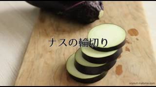 ナスの輪切り