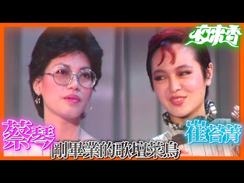 訪談│剛畢業正要踏入歌壇的蔡琴【夜來香】精彩